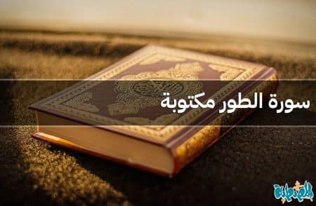 سورة الطور مكتوبة