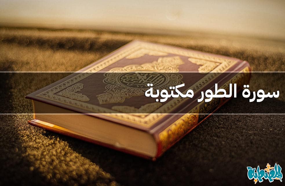 سورة الطور مكتوبة