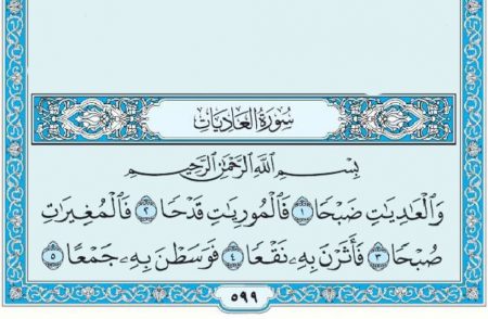سورة العاديات mp3