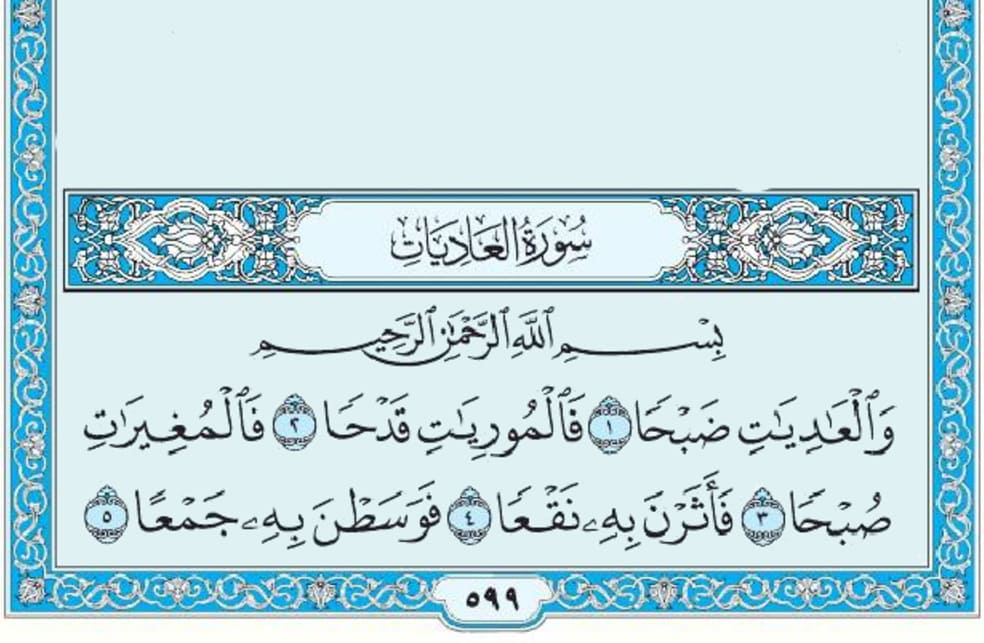 سورة العاديات mp3