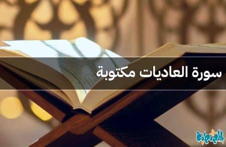 سورة العاديات مكتوبة