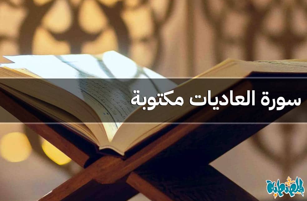 سورة العاديات مكتوبة