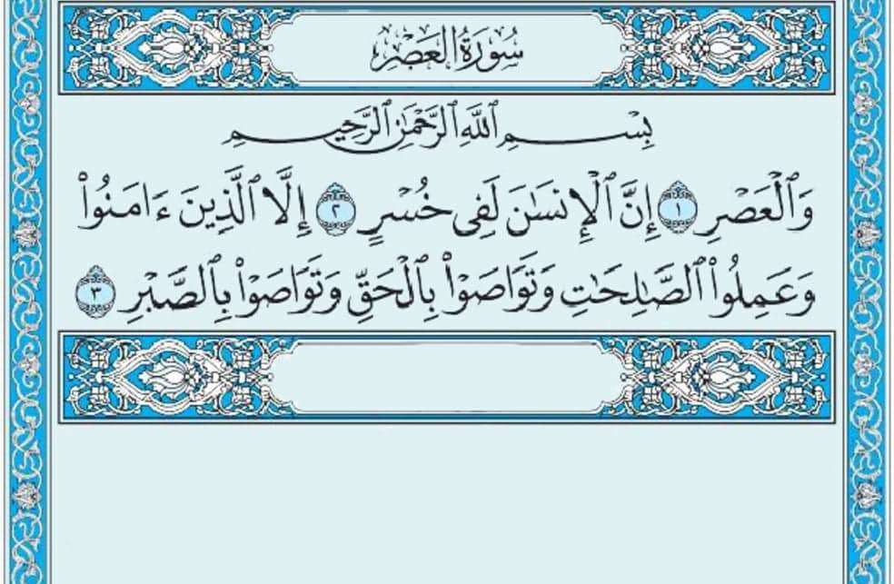سورة العصر mp3