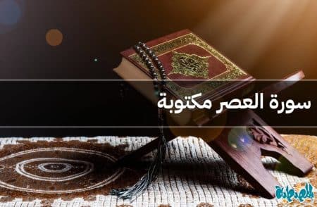 سورة العصر مكتوبة