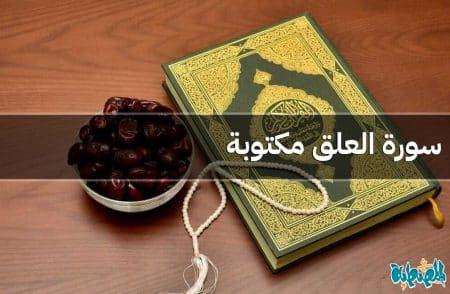 سورة العلق مكتوبة