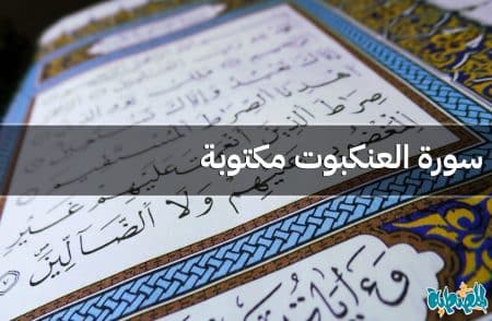 سورة العنكبوت مكتوبة