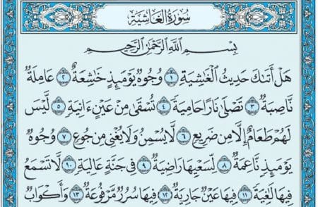 سورة الغاشية mp3
