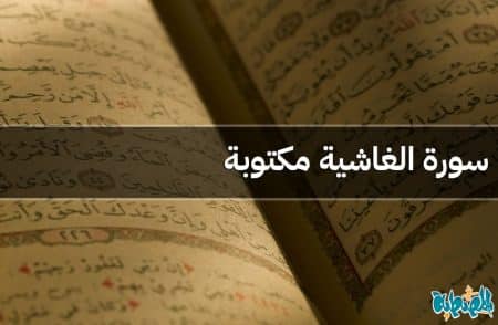 سورة الغاشية مكتوبة
