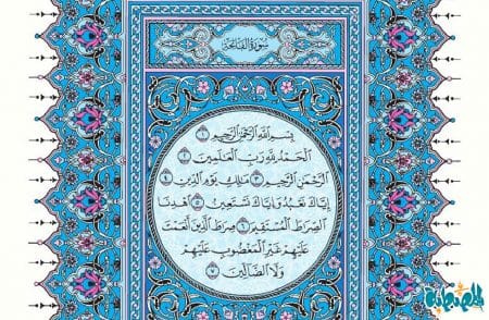 سورة الفاتحة mp3