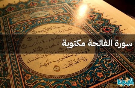 سورة الفاتحة مكتوبة