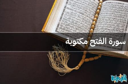 سورة الفتح مكتوبة
