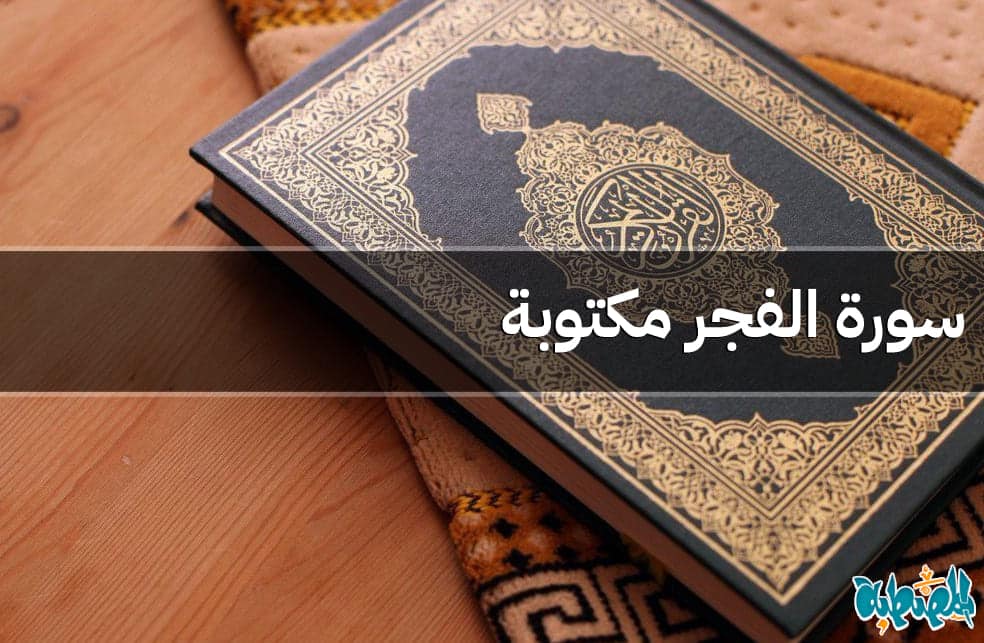 سورة الفجر مكتوبة
