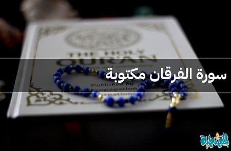 سورة الفرقان مكتوبة
