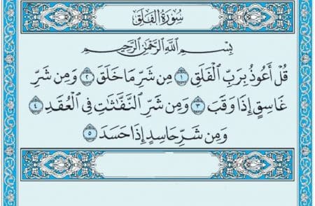 سورة الفلق mp3