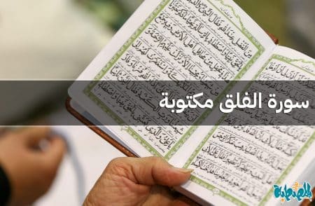 سورة الفلق مكتوبة