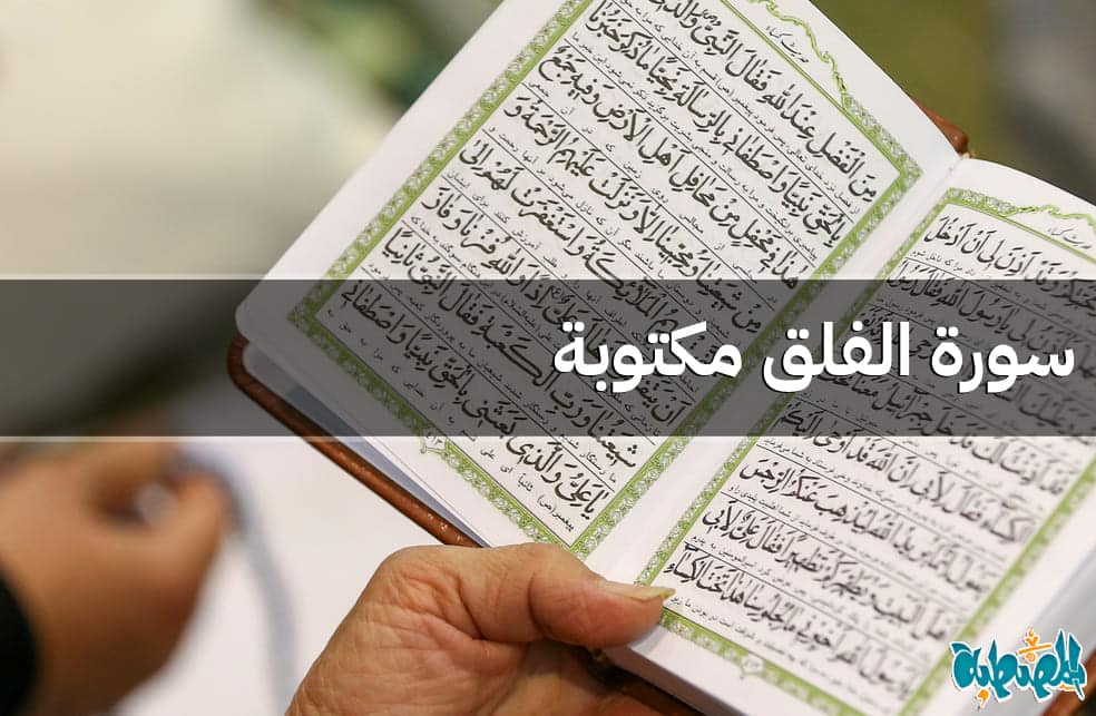 سورة الفلق مكتوبة