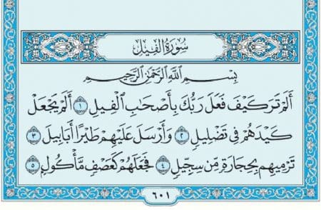 سورة الفيل mp3