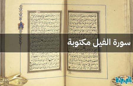 سورة الفيل مكتوبة