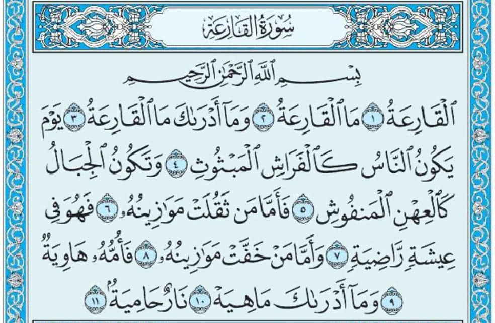 سورة القارعة mp3
