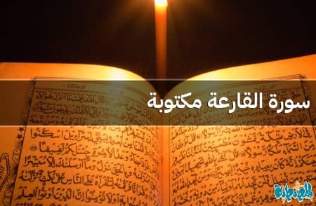 سورة القارعة مكتوبة