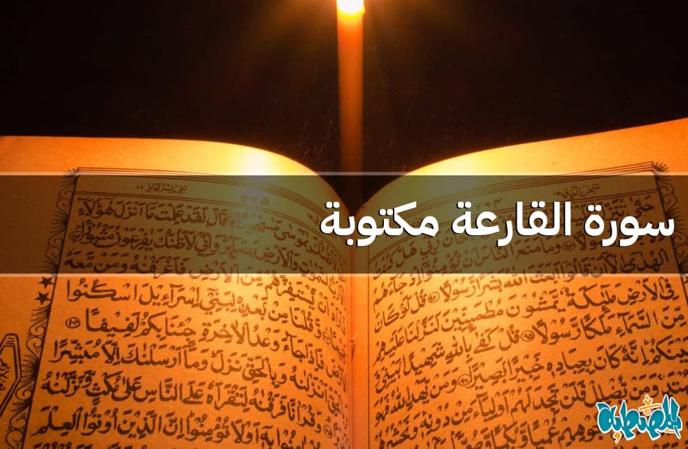 سورة القارعة مكتوبة