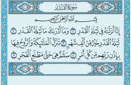 سورة القدر mp3
