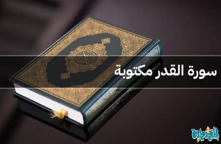 سورة القدر مكتوبة