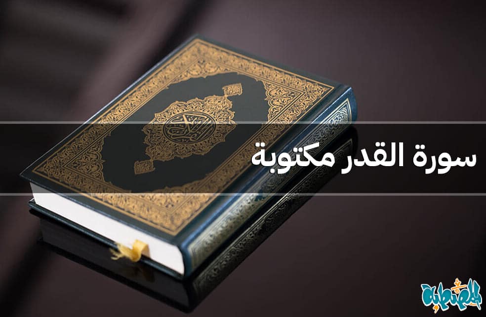 سورة القدر مكتوبة