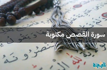 سورة القصص مكتوبة