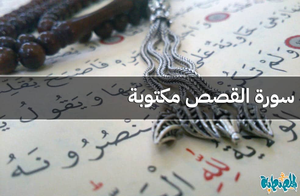 سورة القصص مكتوبة