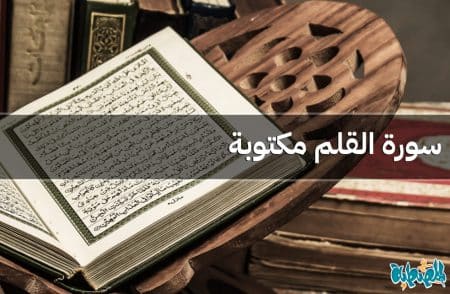سورة القلم مكتوبة