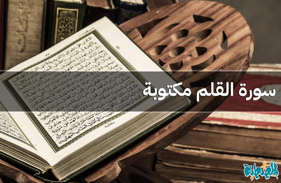 سورة القلم مكتوبة