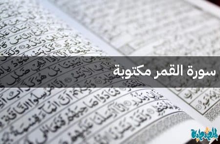 سورة القمر مكتوبة