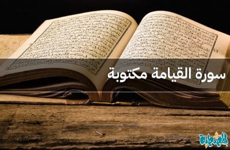 سورة القيامة مكتوبة
