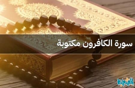 سورة الكافرون مكتوبة