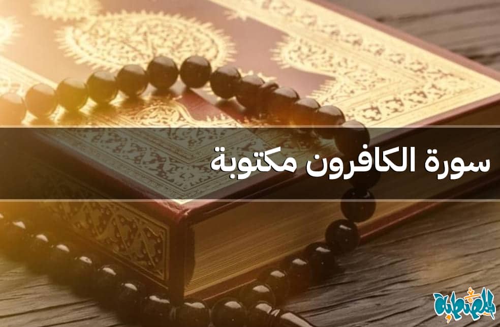سورة الكافرون مكتوبة