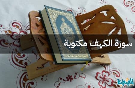 سورة الكهف مكتوبة