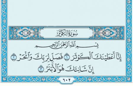 سورة الكوثر mp3