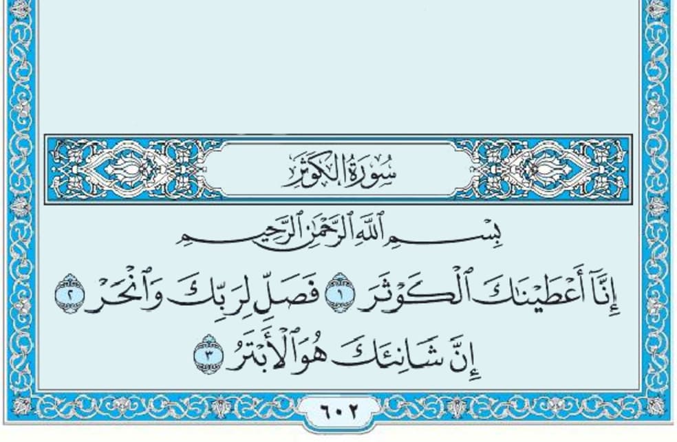 سورة الكوثر mp3
