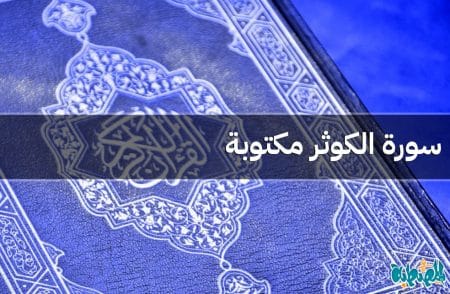 سورة الكوثر مكتوبة