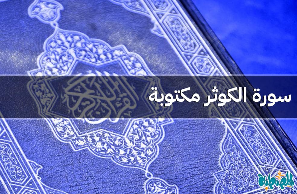 سورة الكوثر مكتوبة