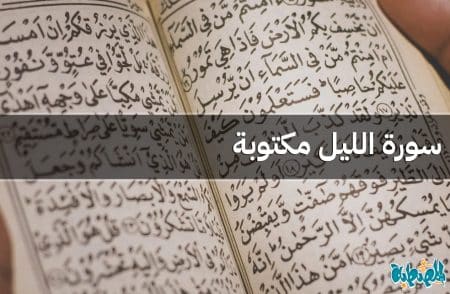سورة الليل مكتوبة