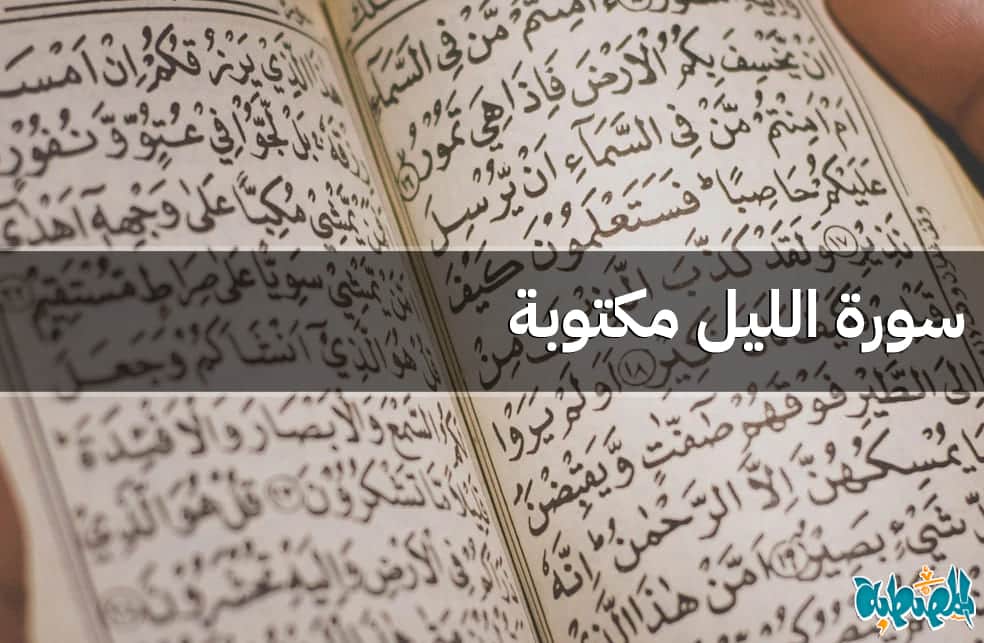 سورة الليل مكتوبة