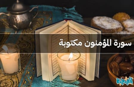 سورة المؤمنون مكتوبة