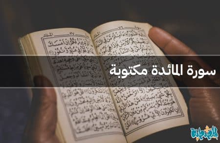 سورة المائدة مكتوبة