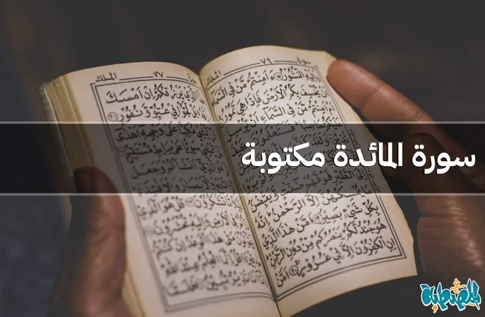 سورة المائدة مكتوبة