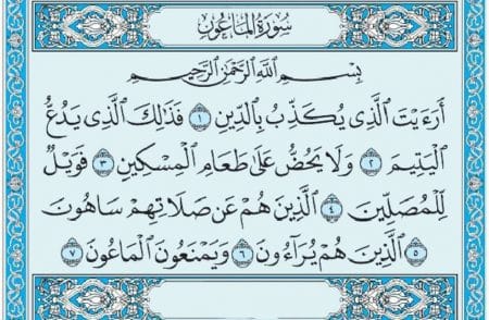 سورة الماعون mp3