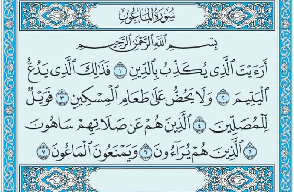 سورة الماعون mp3