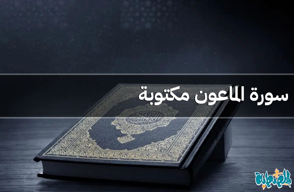 سورة الماعون مكتوبة