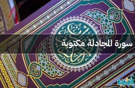 سورة المجادلة مكتوبة